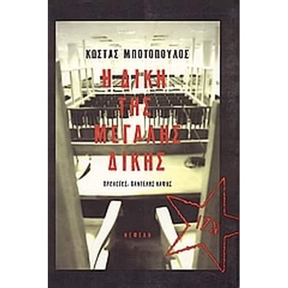 Η δίκη της Μεγάλης Δίκης image 0