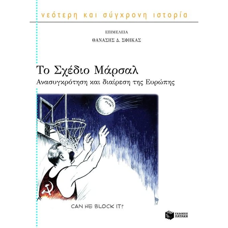 Το σχέδιο Μάρσαλ