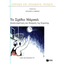 Το σχέδιο Μάρσαλ