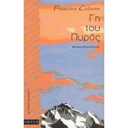 Γη του πυρός