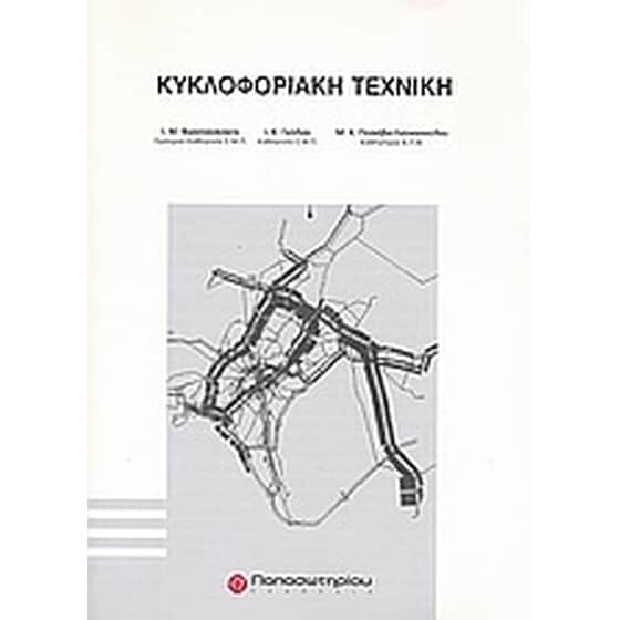 Κυκλοφοριακή τεχνική image 0
