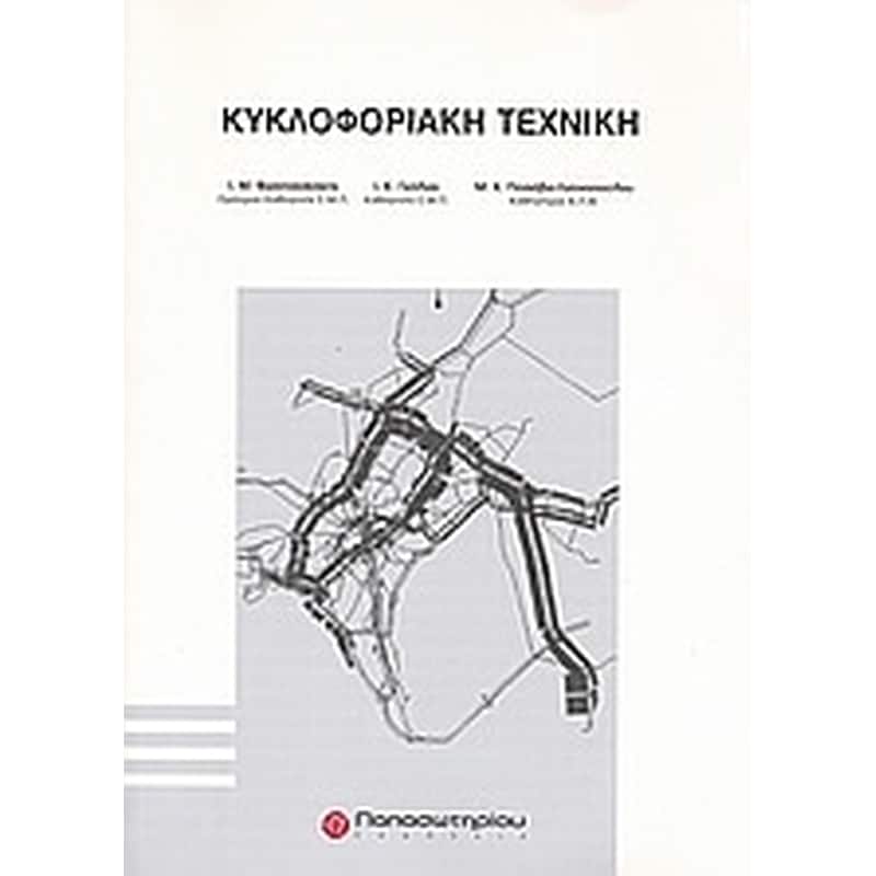 Κυκλοφοριακή τεχνική