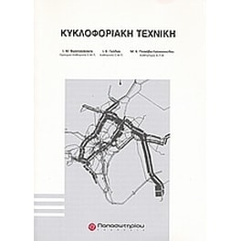 Κυκλοφοριακή τεχνική