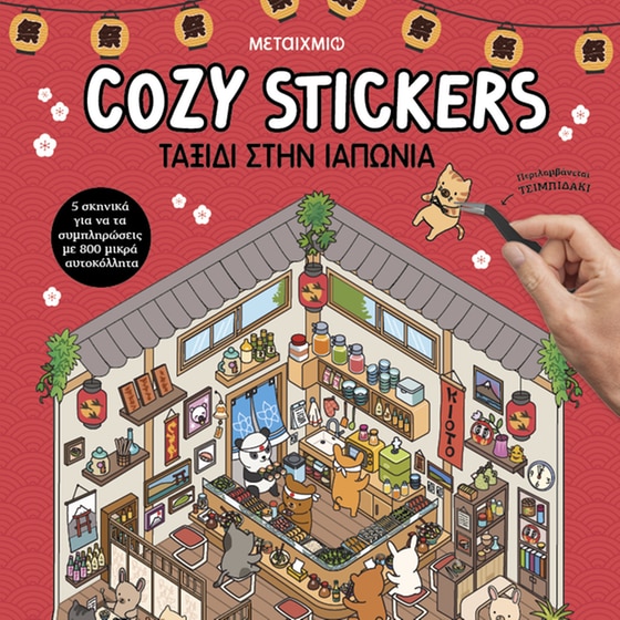 Cozy Stickers: Ταξίδι στην Ιαπωνία image 0