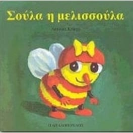 Σούλα η μελισσούλα