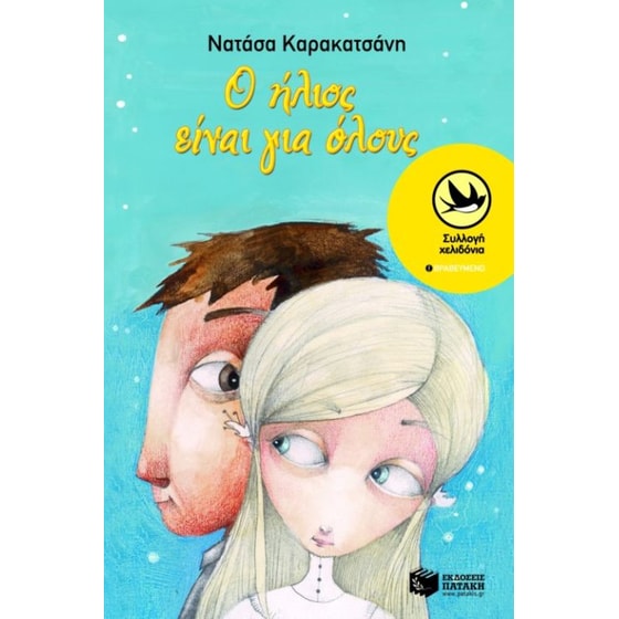 Ο ήλιος είναι για όλους image 0