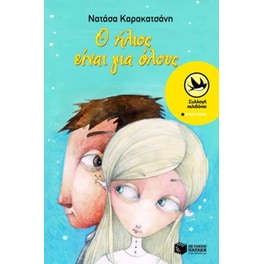 Ο ήλιος είναι για όλους