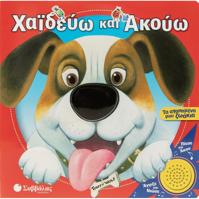 Χαϊδεύω και Ακούω: Τα αγαπημένα μου ζωάκια
