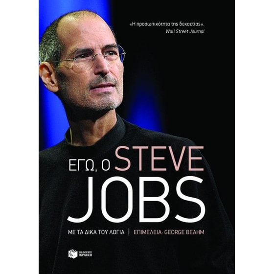 Εγώ, ο Steve Jobs image 0