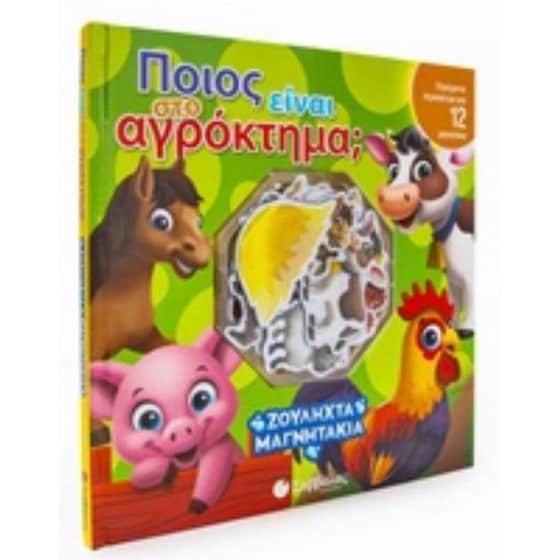 Ποιός είναι στο αγρόκτημα (ζουληχτά μαγνητάκια) image 0