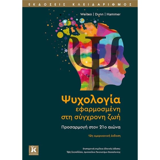 Ψυχολογία εφαρμοσμένη στη σύγχρονη ζωή image 0