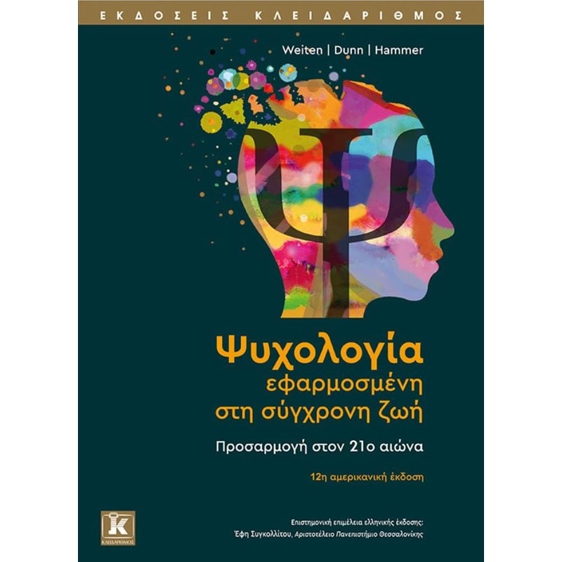 Ψυχολογία εφαρμοσμένη στη σύγχρονη ζωή