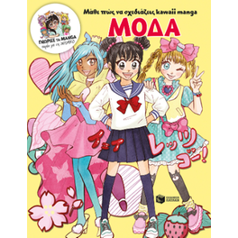 Μάθε πώς να σχεδιάζεις kawaii manga - Μόδα (Γνώρισε τα manga παρέα με τη Misako)