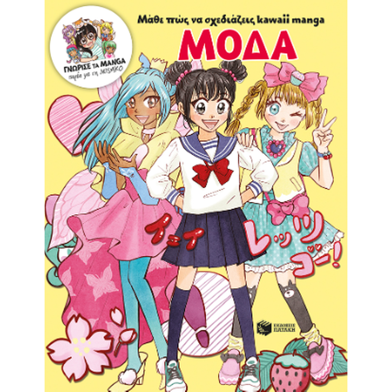 Μάθε πώς να σχεδιάζεις kawaii manga - Μόδα (Γνώρισε τα manga παρέα με τη Misako)