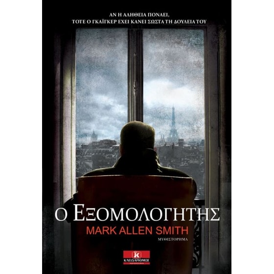 Ο εξομολογητής image 0
