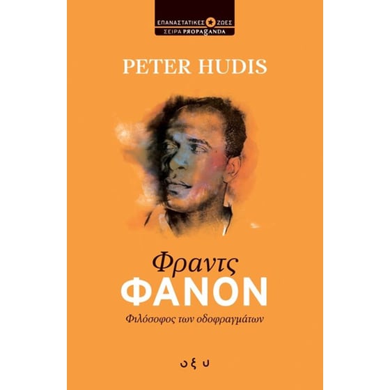 Φραντς Φανόν image 0