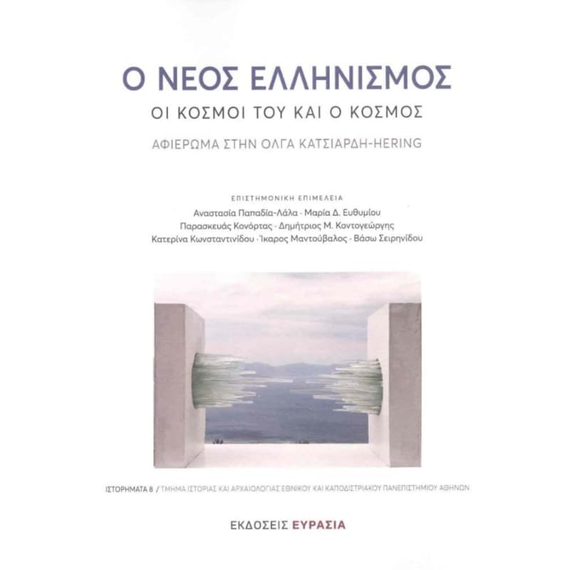 Ο Νέος Ελληνισμός