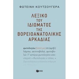 Λεξικό του ιδιώματος της βορειοανατολικής Αρκαδίας