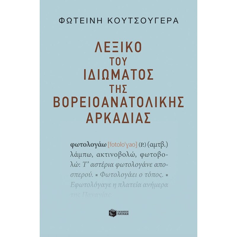 Λεξικό του ιδιώματος της βορειοανατολικής Αρκαδίας