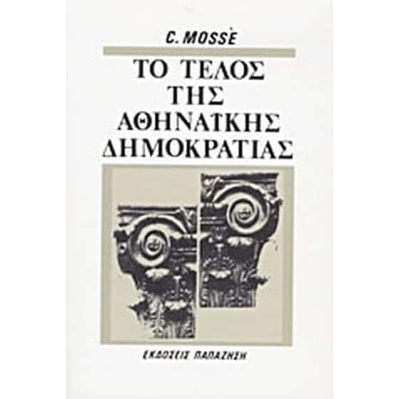 Το τέλος της αθηναϊκής δημοκρατίας image 0