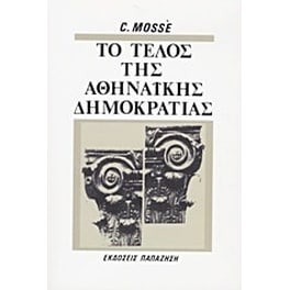 Το τέλος της αθηναϊκής δημοκρατίας