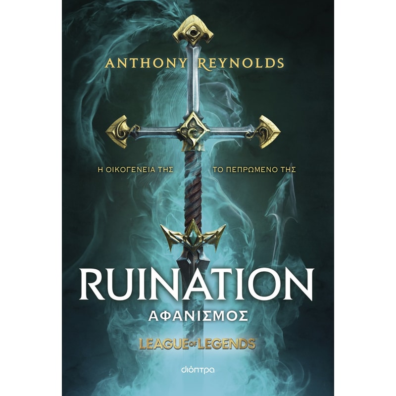 Αφανισμός - Α league of legends