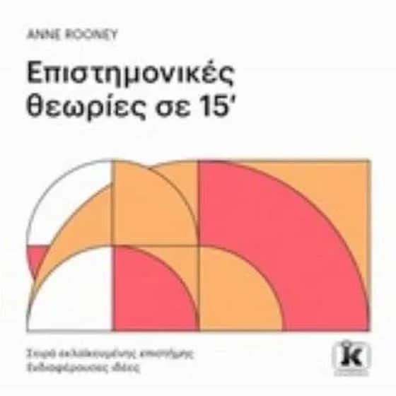 Επιστημονικές θεωρίες σε 15' image 0
