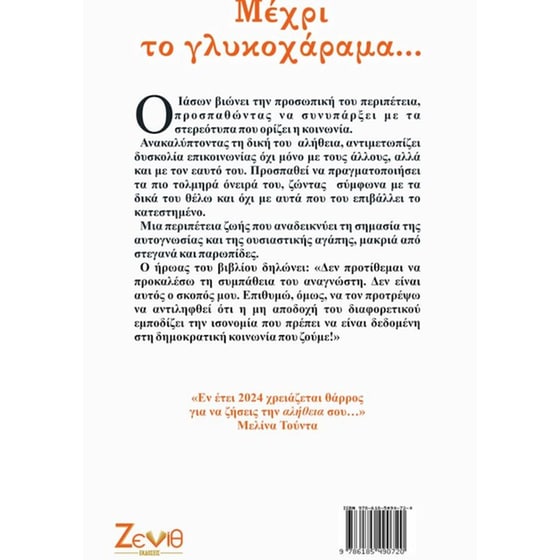 Μέχρι το γλυκοχάραμα… image 2