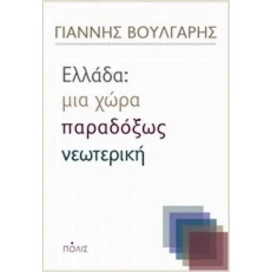 Ελλάδα - Μια χώρα παραδόξως νεωτερική image 0