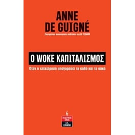Ο woke καπιταλισμός