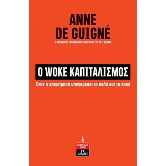 Ο woke καπιταλισμός image 0
