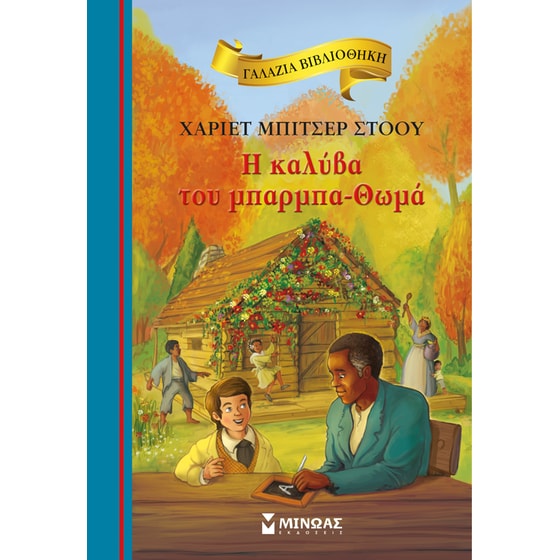 H καλύβα του μπαρμπα-Θωμά image 0