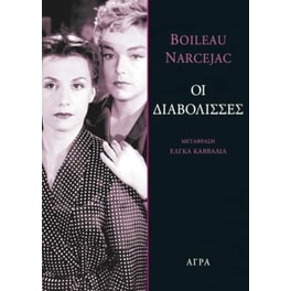 Οι διαβόλισσες