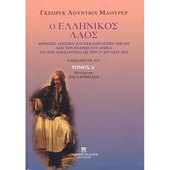 Ο ελληνικός λαός image 0