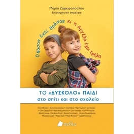 Το δύσκολο παιδί στο σπίτι και στο σχολείο