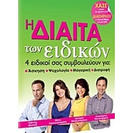 Η δίαιτα των ειδικών