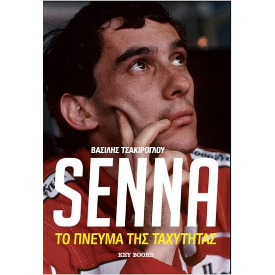 Senna- Το πνεύμα της ταχύτητας image 0