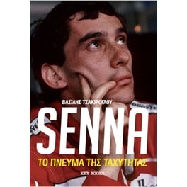 Senna- Το πνεύμα της ταχύτητας