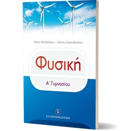 Βοήθημα Φυσική Α' Γυμνασίου