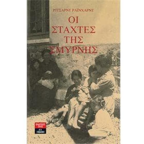 Οι στάχτες της Σμύρνης image 0