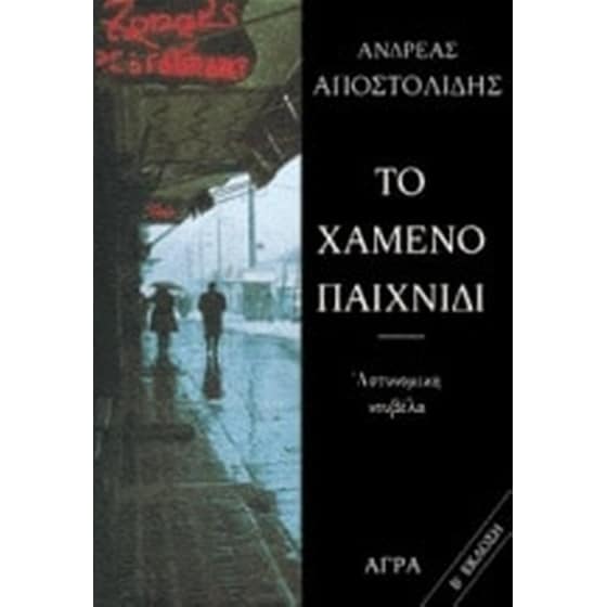 Το χαμένο παιχνίδι image 0