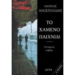 Το χαμένο παιχνίδι