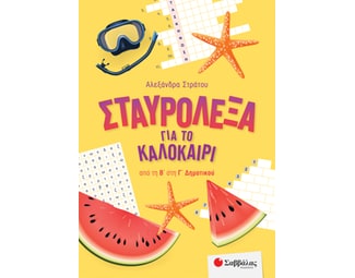Σταυρόλεξα για το καλοκαίρι από τη Β΄ στη Γ΄ Δημοτικού image 0