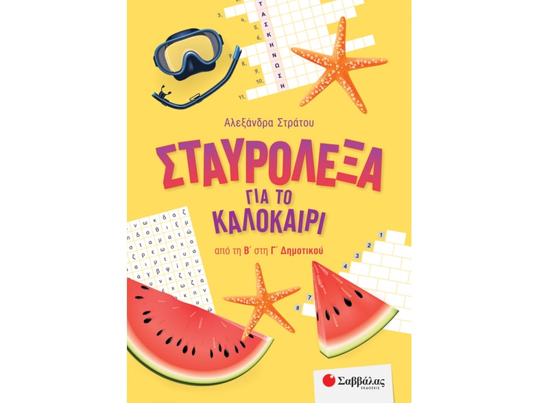 Σταυρόλεξα για το καλοκαίρι από τη Β΄ στη Γ΄ Δημοτικού