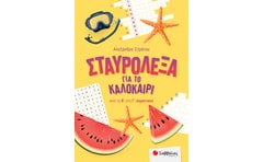 Σταυρόλεξα για το καλοκαίρι από τη Β΄ στη Γ΄ Δημοτικού