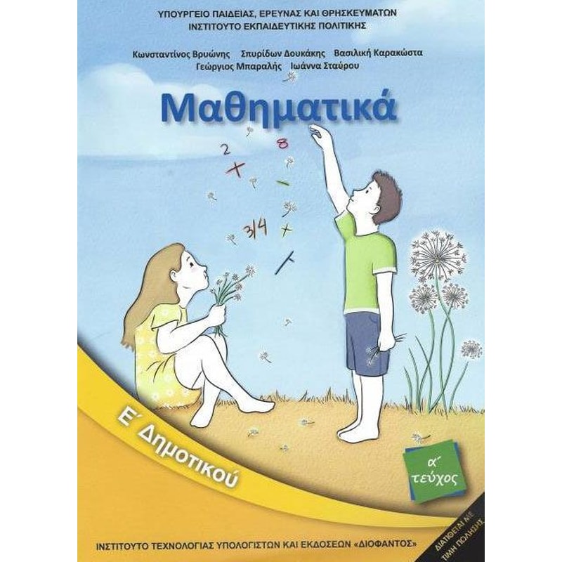 Μαθηματικά Ε’ Δημοτικού Τεύχος Α’ (βιβλίο μαθητή)