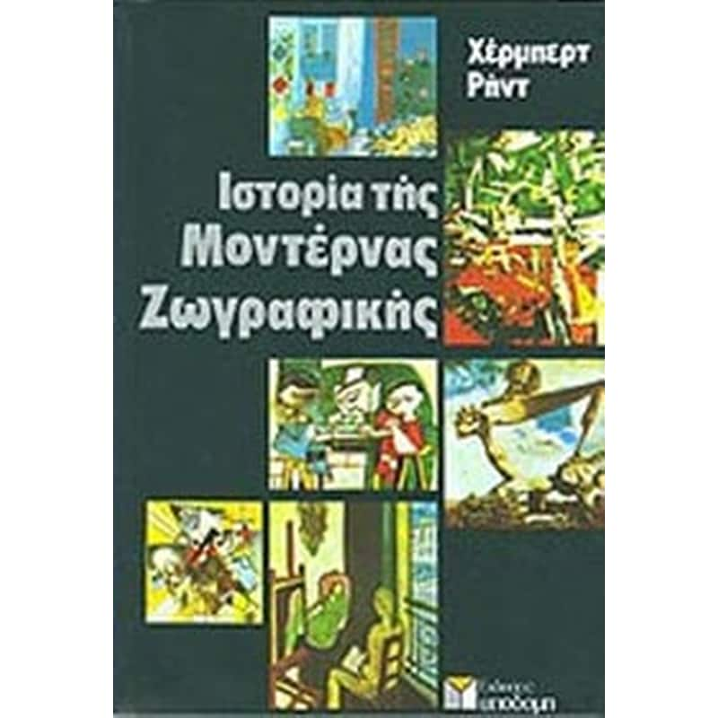 Ιστορία της μοντέρνας ζωγραφικής