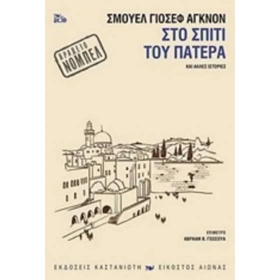Στο σπίτι του πατέρα image 0