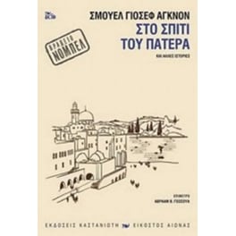 Στο σπίτι του πατέρα