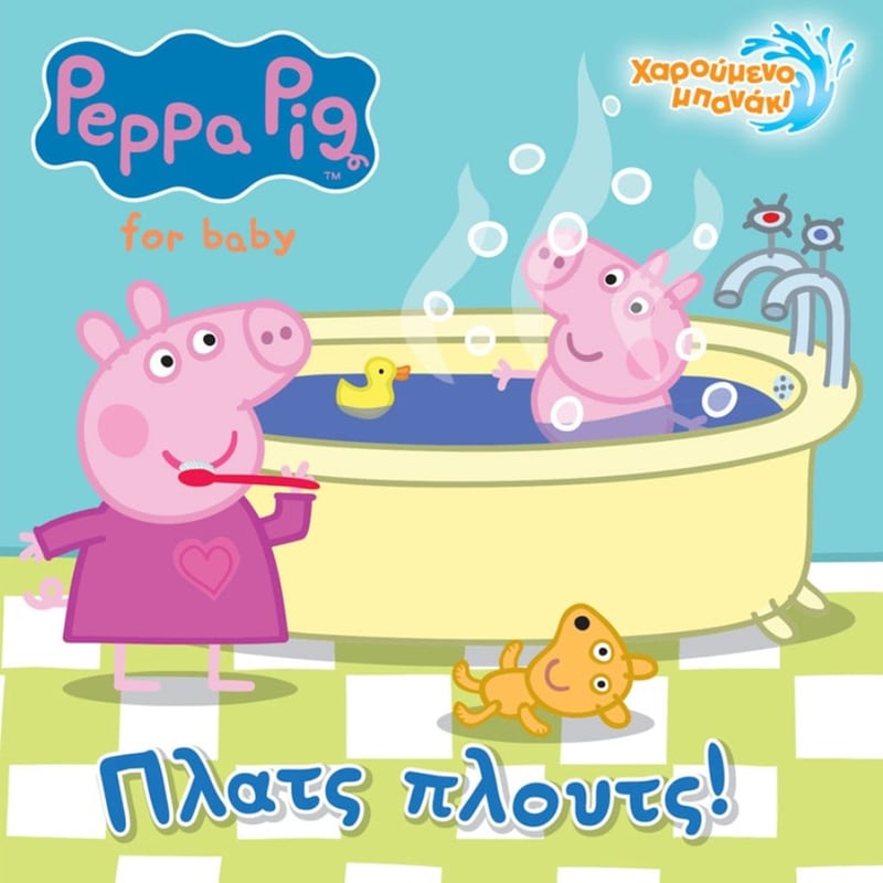 Peppa Pig - Πλατς Πλουτς!